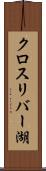 クロスリバー湖 Scroll