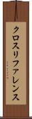 クロスリファレンス Scroll