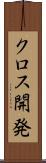 クロス開発 Scroll