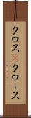 クロス(P) Scroll