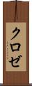クロゼ Scroll