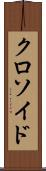 クロソイド Scroll