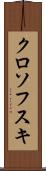 クロソフスキ Scroll