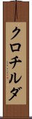 クロチルダ Scroll