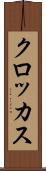 クロッカス Scroll