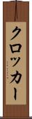 クロッカー Scroll
