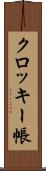 クロッキー帳 Scroll