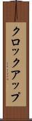 クロック・アップ Scroll