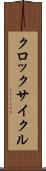 クロック・サイクル Scroll