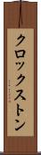 クロックストン Scroll