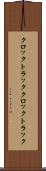 クロックトラック Scroll