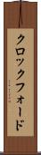 クロックフォード Scroll