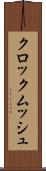 クロックムッシュ Scroll