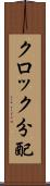 クロック分配 Scroll