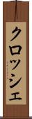 クロッシェ Scroll