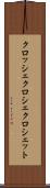 クロッシェ Scroll