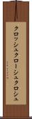 クロッシュ Scroll