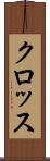 クロッス Scroll