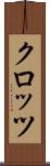 クロッツ Scroll
