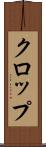 クロップ Scroll