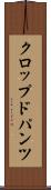 クロップド・パンツ Scroll