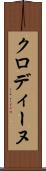 クロディーヌ Scroll