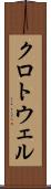 クロトウェル Scroll
