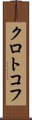 クロトコフ Scroll