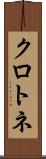 クロトネ Scroll