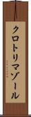 クロトリマゾール Scroll