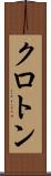 クロトン Scroll