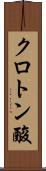 クロトン酸 Scroll