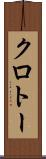 クロトー Scroll