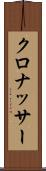 クロナッサー Scroll