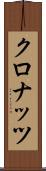 クロナッツ Scroll