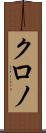 クロノ Scroll