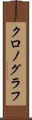 クロノグラフ Scroll