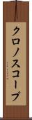 クロノスコープ Scroll