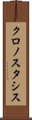 クロノスタシス Scroll
