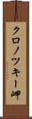 クロノツキー岬 Scroll
