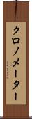 クロノメーター Scroll