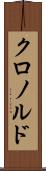 クロノルド Scroll
