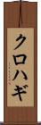 クロハギ Scroll