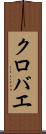 クロバエ Scroll