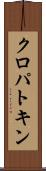 クロパトキン Scroll
