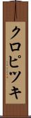クロピツキ Scroll