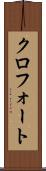 クロフォート Scroll