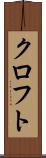 クロフト Scroll