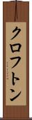 クロフトン Scroll