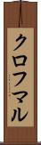 クロフマル Scroll